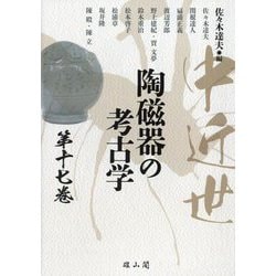 中近世陶磁器の考古学〈第17巻〉 [単行本]