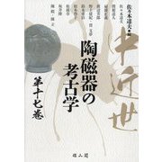 中近世陶磁器の考古学〈第17巻〉 [単行本]