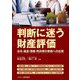 判断に迷う財産評価―法令・通達・情報・判決等の実務への応用 [単行本]