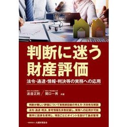判断に迷う財産評価―法令・通達・情報・判決等の実務への応用 [単行本]