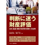 判断に迷う財産評価―法令・通達・情報・判決等の実務への応用 [単行本]