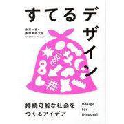 すてるデザイン―持続可能な社会をつくるアイデア [単行本]