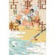 古事記転生 [単行本]