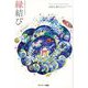 宇宙とつながる縁結び [単行本]