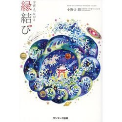 宇宙とつながる縁結び [単行本]