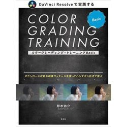 カラーグレーディング・トレーニングBasic―DaVinci Resolveで実践する ダウンロード可能な映像フッテージを使ってハンズオン形式で学ぶ [単行本]