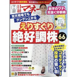 日経マネー 2023年 07月号 [雑誌]
