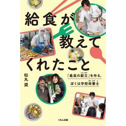給食が教えてくれたこと―「最高の献立」を作る、ぼくは学校栄養士 [単行本]