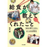 給食が教えてくれたこと―「最高の献立」を作る、ぼくは学校栄養士 [単行本]