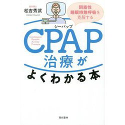 CPAP治療がよくわかる本―閉塞性睡眠時無呼吸を克服する [単行本]