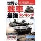 世界の戦車 最強ランキング(コスミックムック) [ムックその他]