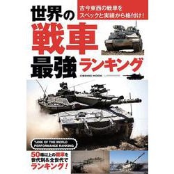 世界の戦車 最強ランキング(コスミックムック) [ムックその他]
