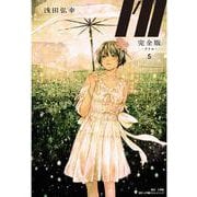 完全版I’ll―アイル―<５> [単行本]