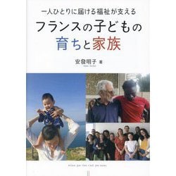 フランスの子どもの育ちと家族―一人ひとりに届ける福祉が支える [単行本]