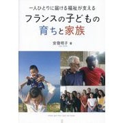 フランスの子どもの育ちと家族―一人ひとりに届ける福祉が支える [単行本]