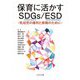 保育に活かすSDGs/ESD―乳幼児の権利と参画のために [単行本]