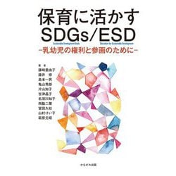 保育に活かすSDGs/ESD―乳幼児の権利と参画のために [単行本]