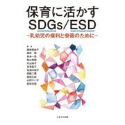 保育に活かすSDGs/ESD―乳幼児の権利と参画のために [単行本]