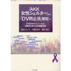 「AKK女性シェルター」から「DV防止法」制定へ―1990年代フェミニズム・当事者主体の女性運動記録 [単行本]