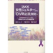 「AKK女性シェルター」から「DV防止法」制定へ―1990年代フェミニズム・当事者主体の女性運動記録 [単行本]