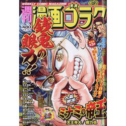 週刊漫画ゴラク 2023年 6/2号 [雑誌]