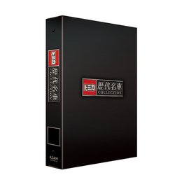 【専用バインダー】トミカ歴代名車コレクション 全国版 2023年 6/15号 [雑誌]