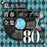 私たちの青春ポップス全集 80's second