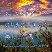 ストレスケアのための 限りなく美しい音楽