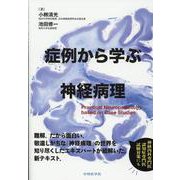 症例から学ぶ神経病理 [単行本]
