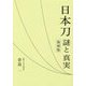 日本刀―謎と真実 復刻版 [単行本]