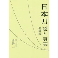 日本刀―謎と真実 復刻版 [単行本]