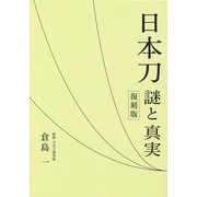 日本刀―謎と真実 復刻版 [単行本]