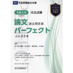 ヨドバシ.com - 司法試験論文過去問答案パーフェクトぶんせき本〈令和4年〉 [全集叢書] 通販【全品無料配達】