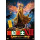 霊幻道士ⅩⅢ 鳳凰キョンシーの襲来 [DVD]