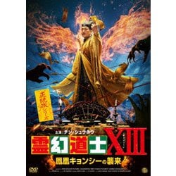 ヨドバシ.com - 霊幻道士ⅩⅢ 鳳凰キョンシーの襲来 [DVD] 通販【全品 