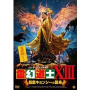 霊幻道士ⅩⅢ 鳳凰キョンシーの襲来