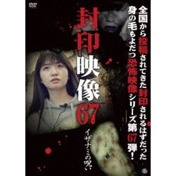 封印映像67 イザナミの呪い [DVD]