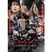 キョンシー ~南箕輪村の反魂符~