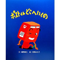 ポストくんどこへいくの [絵本]