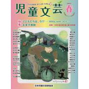 児童文芸2022年春号 [単行本]