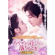あやめの花びら落ちるとき~三生縁起~