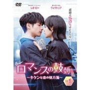 ロマンスの鼓動 ~キケンな恋の処方箋~DVD-BOX3