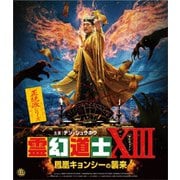 霊幻道士ⅩⅢ 鳳凰キョンシーの襲来