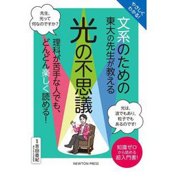 やさしくわかる!文系のための東大の先生が教える光の不思議 [単行本]