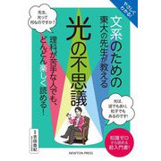やさしくわかる!文系のための東大の先生が教える光の不思議 [単行本]