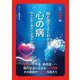 絵と図でよくわかる心の病―悩みの多い時代に必須の知識(超絵解本) [単行本]