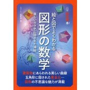 絵と図でよくわかる図形の数学―美しいカタチに隠された神秘(超絵解本) [単行本]