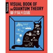 量子論大図鑑―VISUAL BOOK OF THE QUANTUM THEORY(Newton大図鑑シリーズ) [単行本]