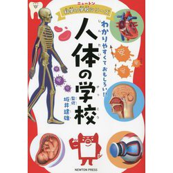 人体の学校―わかりやすくておもしろい!!(ニュートン科学の学校シリーズ) [単行本]
