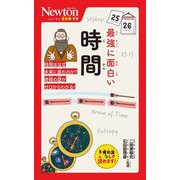 最強に面白い時間(ニュートン超図解新書) [新書]
